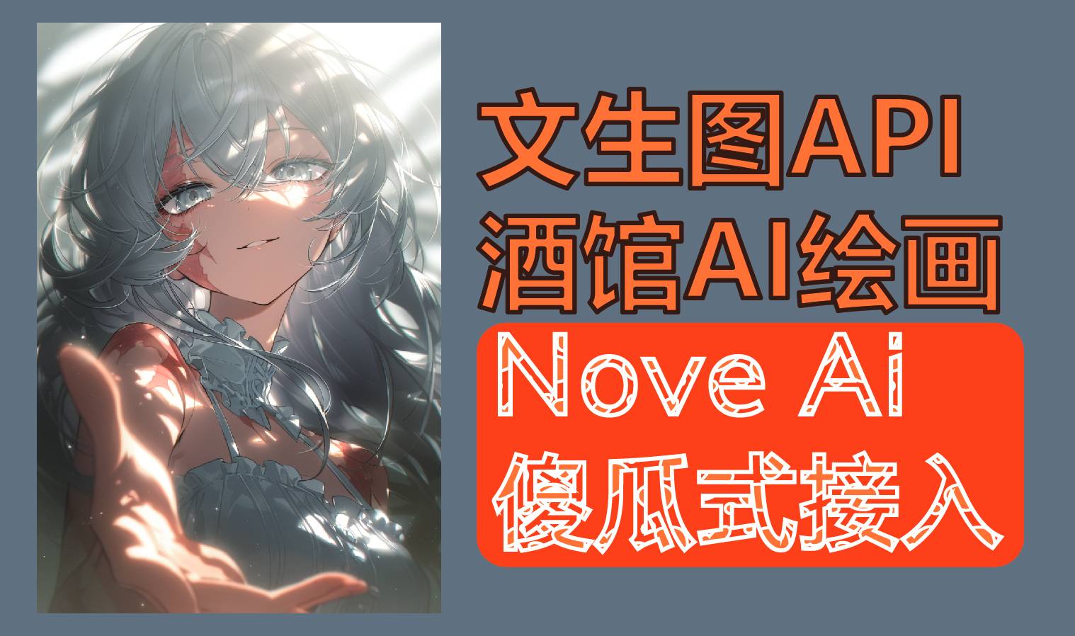 Nove AI文生图接入-1000次